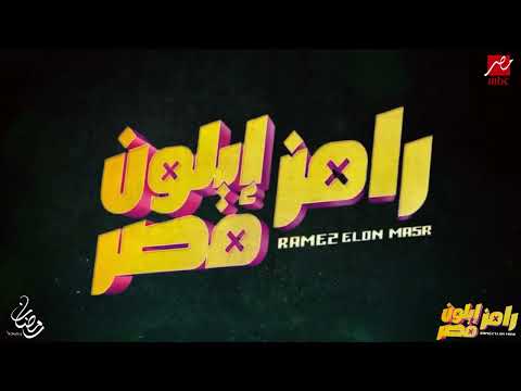 رسمياً   برومو برنامج رامز إيلون مصر   علي MBC مصر   رمضان 2025