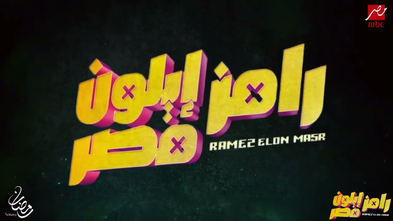 شاهد برومو برنامج رامز إيلون مصر على MBC مصر رمضان 2025 🎬