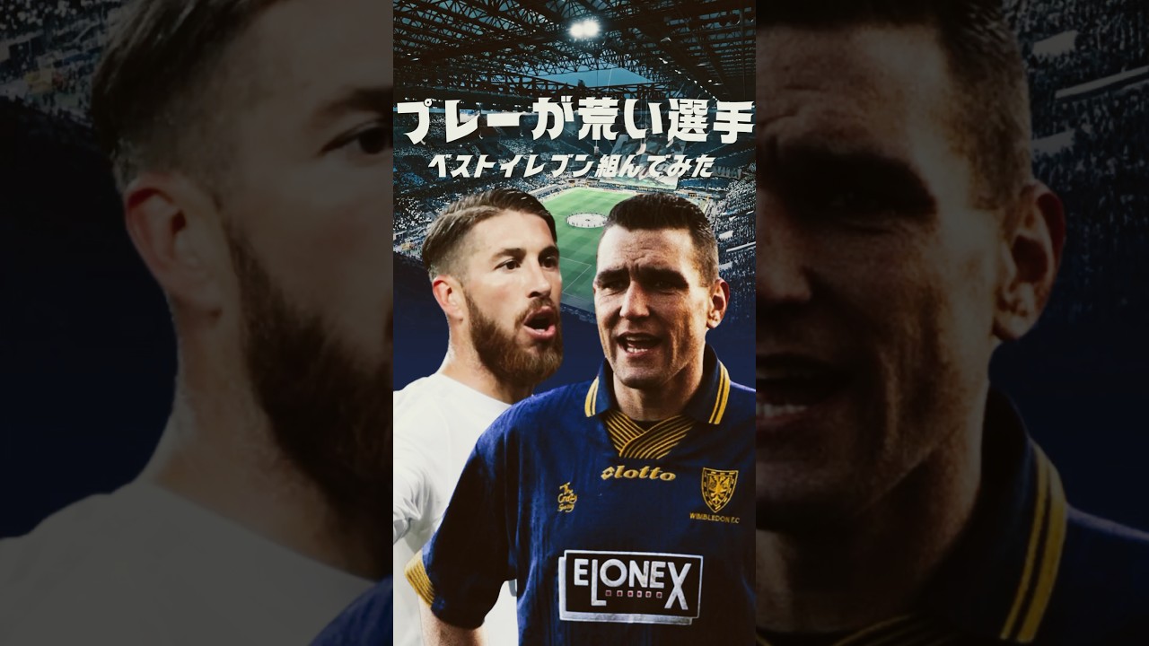 荒いプレーの選手でベストイレブン⚽