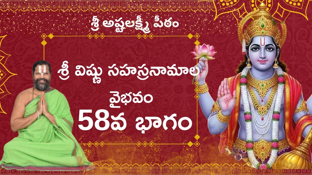శ్రీ విష్ణు సహస్రనామాల వైభవం – భాగం 58 | పీతాంబరం రఘునాథాచార్యస్వామివారి ఆశీర్వాద భాషణం (10.10.2025)
