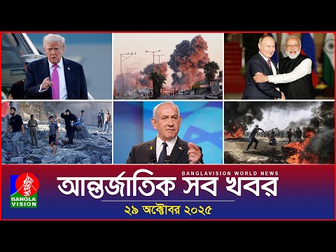 আন্তর্জাতিক সব খবর | Banglavision World News | 29 October 2025 | International News Bulletin