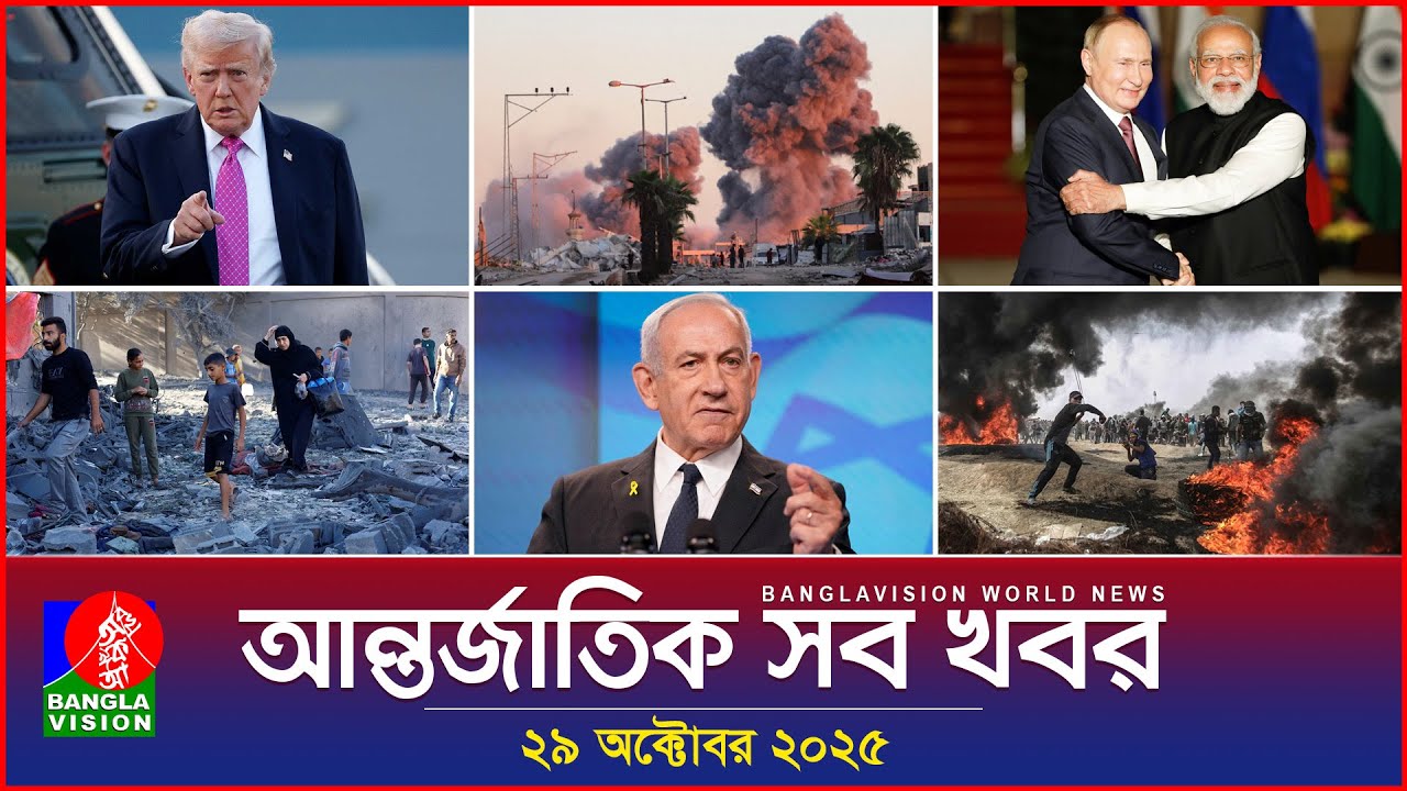 বিশ্বের সবশেষ আন্তর্জাতিক খবর | Banglavision World News | 29 অক্টোবর 2025 🌍
