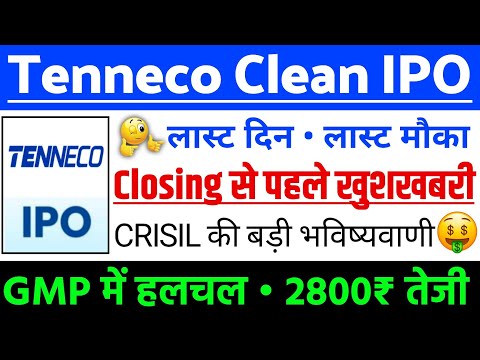 Tenneco Clean IPO Closing से पहले खुशखबरी ? | Tenneco Air IPO GMP status ? | Tenneco IPO Latest news