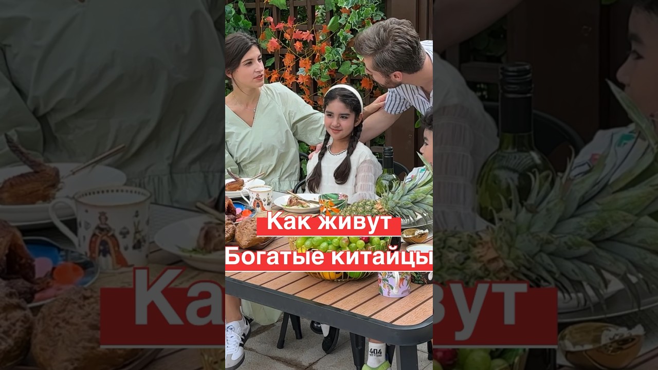 Как живут богатые #китайцы 🇨🇳 и почему они разводятся?🆘