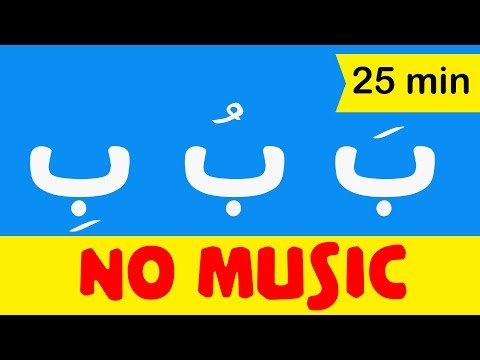 Arabic alphabet songs for children (No music) -    اغنية الحروف العربية للاطفال بدون موسيقى