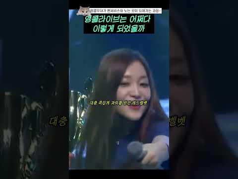 앵콜라이브는 어쩌다 이렇게 되었을까 #shorts