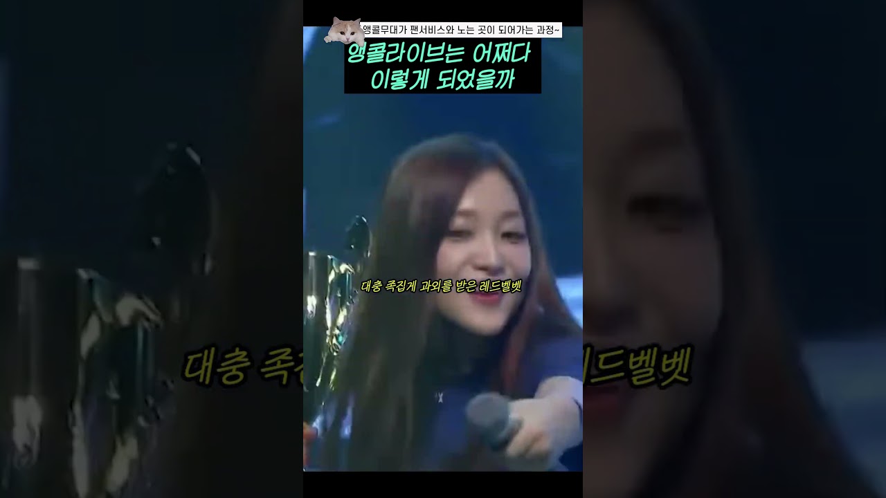 앵콜라이브가 이렇게 된 이유는? 🎤 #Shorts