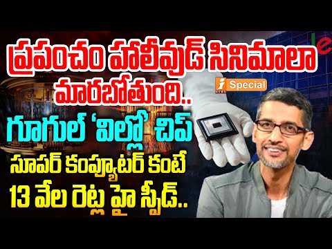 చరిత్ర సృష్టించిన గూగుల్ 'విల్లో' చిప్ | Google's Quantum Computing | Quantum AI | iSpecial