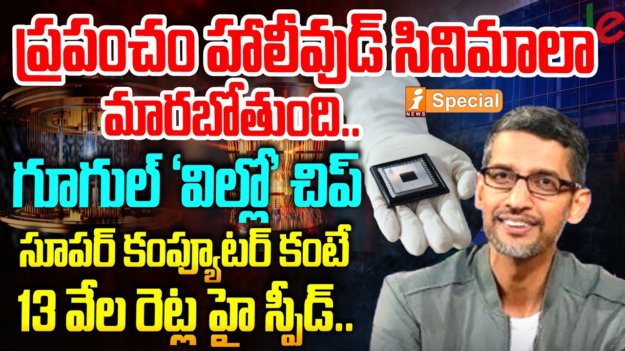 గూగుల్ 'విల్లో' చిప్: క్వాంటమ్ కంప్యూటింగ్‌లో విప్లవం 🚀