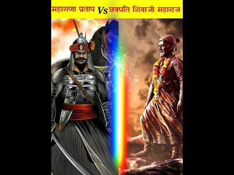 Chatrapati Shivaji Maharaj Vs Maharana Pratap||Shivaji Maharaj Vs Maharana Pratap||Mahadev #shorts