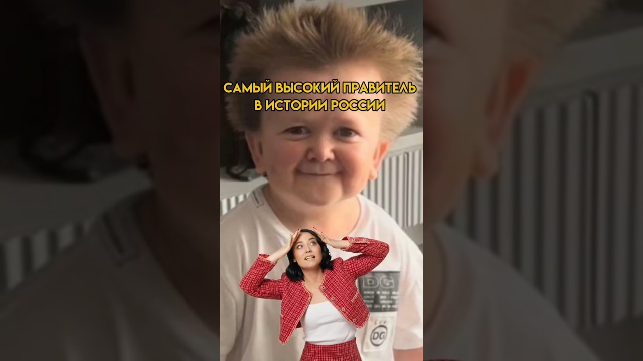 Самый высокий правитель в истории России: удивительные факты 🏛️