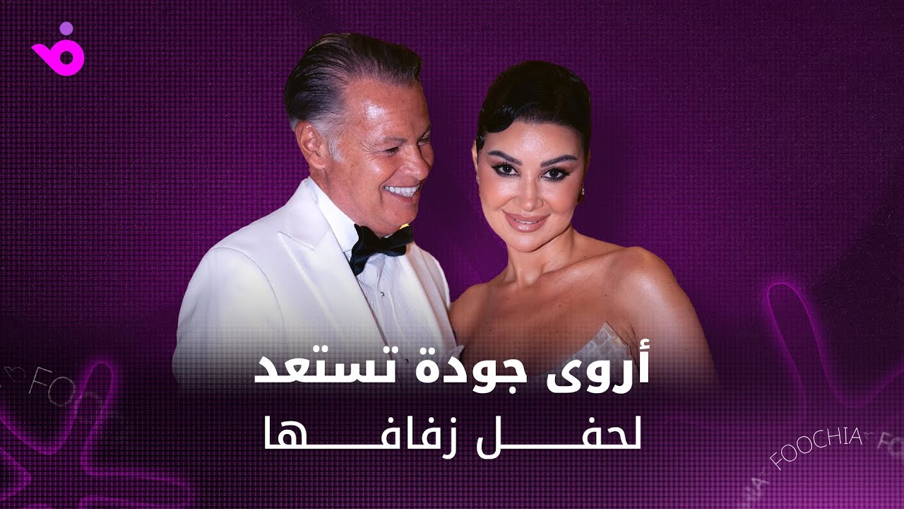 أروى جودة تستعد لحفل زفافها 🎉