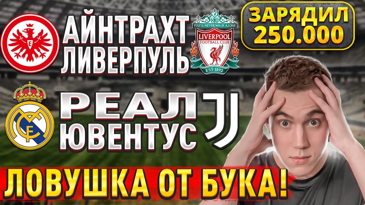 Реал Мадрид — Ювентус и Айнтрахт — Ливерпуль: прогнозы на Лигу Чемпионов