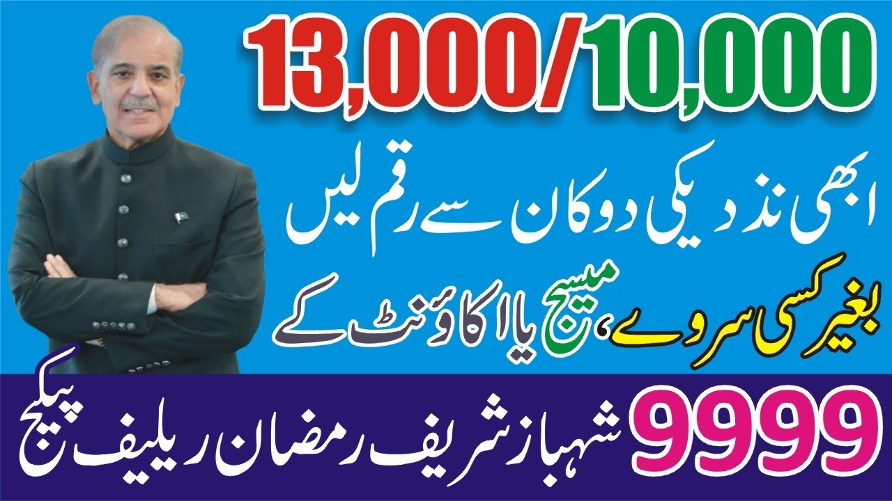 9999 Shahbaz Sharif Ramzan Relief Package Nikalne ka Tarika - 9999 Per Message Call Karne Ka Tarika
