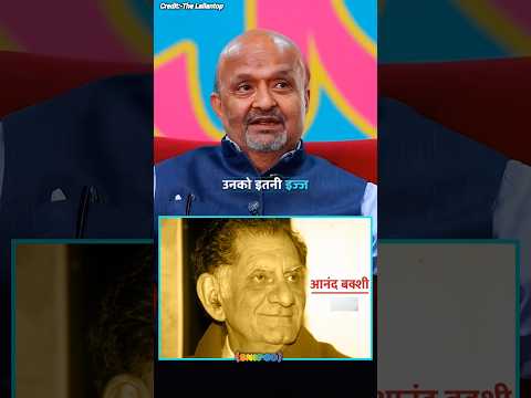 Anand Bakshi เคเฅ เคเคพ film เคฐเคพเคเฅ เคเคพเคเคพ๐ฌโฅ๏ธ...#thelallantop #anandbakhshi #sameeranjaan #shorts