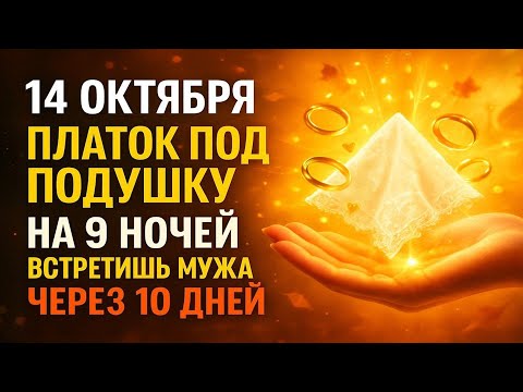 14 ОКТЯБРЯ — ПОКРОВ: Платок под подушку на 9 ночей — встретишь МУЖА через 10 дней