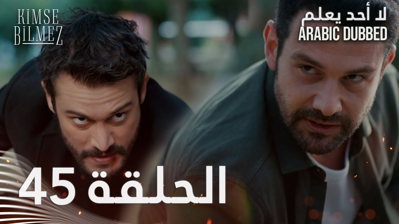 لا أحد يعلم | الحلقة 45 مدبلجة | Kimse Bilmez