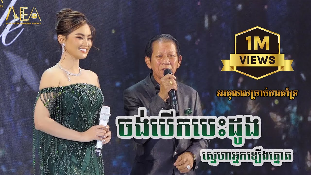 តន្ត្រីថ្មី៖ ភ្លឺចាំងចិត្តដោយ ណយ វ៉ាន់ណេត និង សុគន្ធ នីសា | 2024 ម្ចាស់ការប្រចាំឆ្នាំ