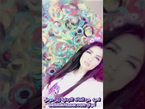 تحيه من الفنانه الأردنيه زين عوض لموقع .belMokhtasar.com