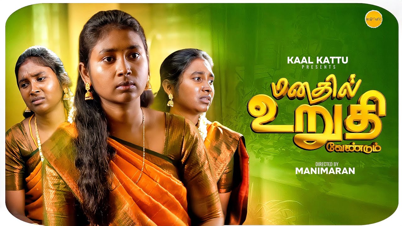 மனதில் உறுதி வேண்டும் | Tamil Heartwarming Short Film | Humanity | Black Pasanga | KAAL KATTU