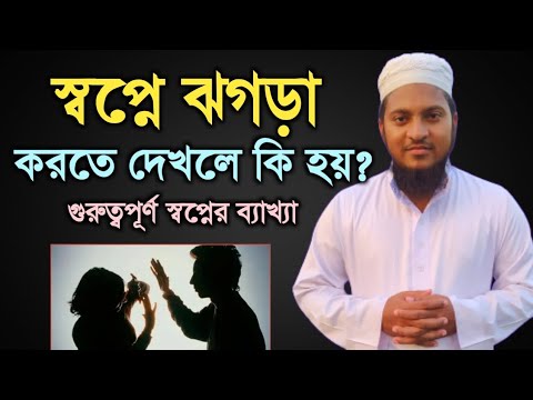 স্বপ্নে ঝগড়া দেখা: অর্থ ও ব্যাখ্যা 💤