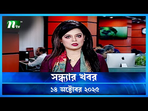 🟢 সন্ধ্যার খবর | Shondhar Khobor | 14 October 2025 | NTV News | NTV Latest News Update