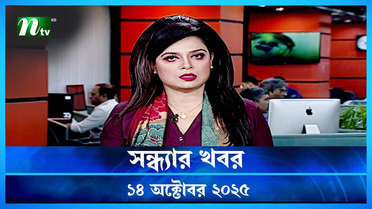 সন্ধ্যার খবর | 14 অক্টোবর 2025 | NTV News 🟢