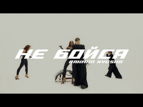 Rakhim, Nyusha — Не бойся (Official Mood Video)