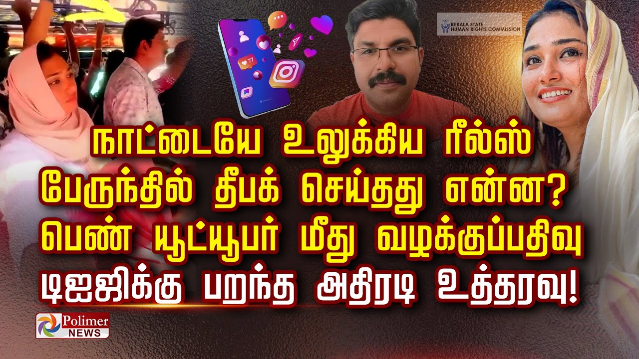 ரீல்ஸ் வீடியோவில் தீபக் செய்தது: வழக்குப் பதிவு 🚍