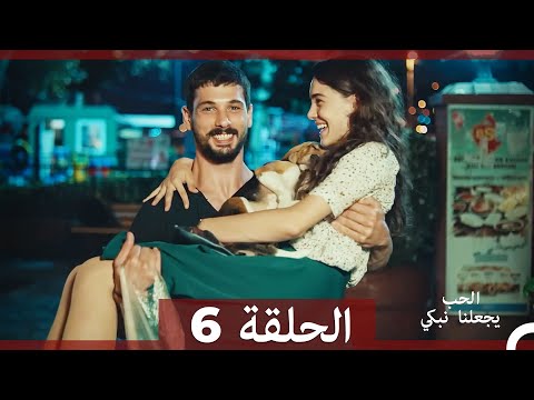 شاهد يجعلنا الحب نبكي الحلقة 6 (Arabic Dubbed)