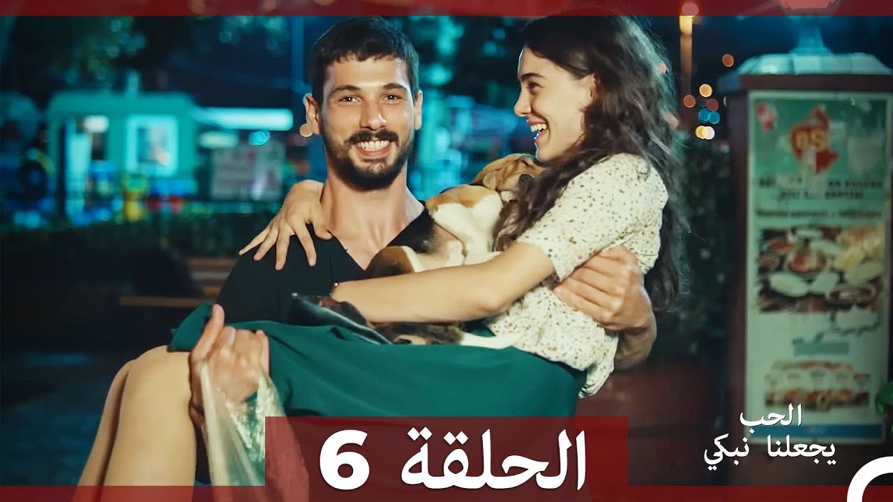 شاهد الحلقة 6 من مسلسل يجعلنا الحب نبكي 💔 (مدبلج بالعربية)