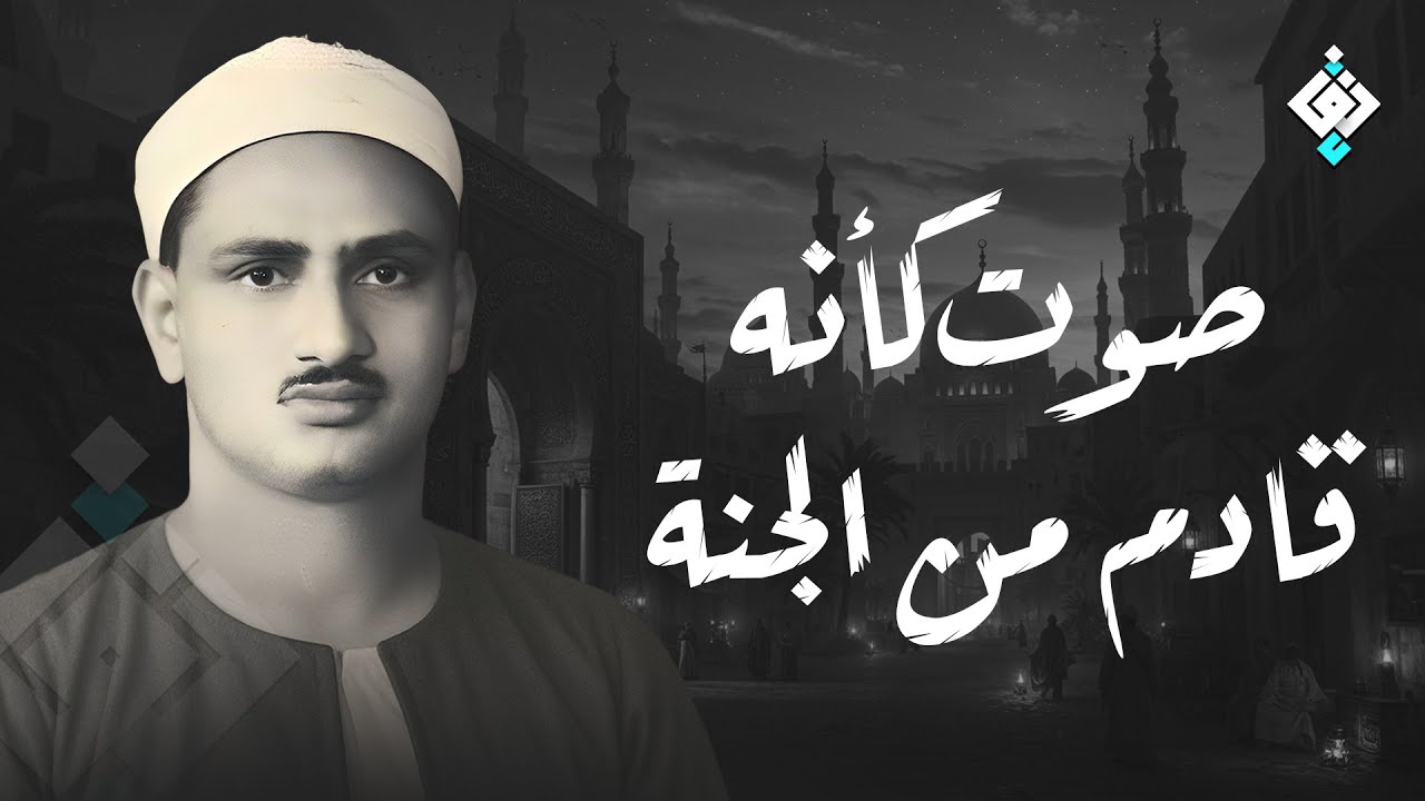 سور الرزق والشفاء: يس، الرحمن، الواقعة، الملك | الشيخ المنشاوي HD