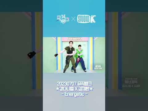 #강다니엘 #김재환 Energetic⚡ㅣKBS 230707 방송