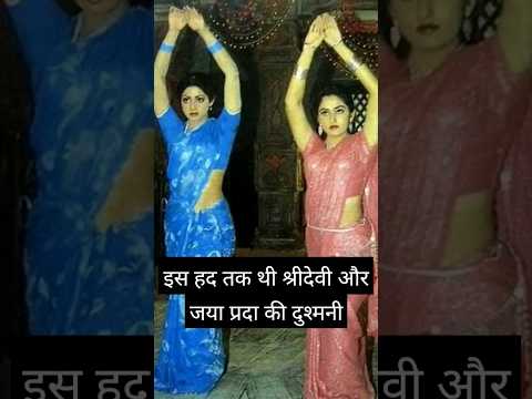 Sridevi और Jaya Prada के बीच बड़ी दुश्मनी! Sridevi और Jaya Prada Unknown Facts