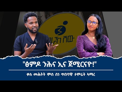 "ምስ ኤርትራውያን ብሓደ ኢና ንሰርሕ!" ካብ መቐለ ክሳብ ኡጋንዳ ዕውት ህይወት ዝድህሥ ዕላል ምስ ስነ ጥበባዊ ታምራት ኣማረ //Tamrat Amare
