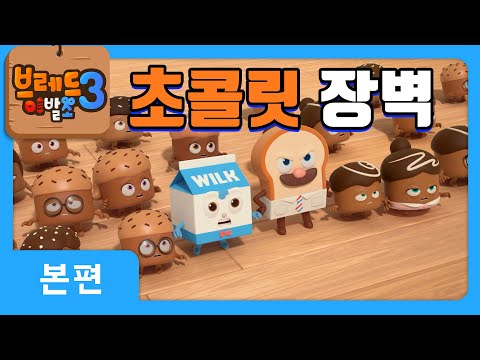 브레드이발소3 | 본편 3화 | 초콜릿 장벽 | 애니메이션/만화/디저트/animation/cartoon/dessert
