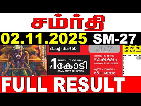 KERALA LOTTERY SAMRUDHI SM-27 | LIVE LOTTERY RESULT TODAY 02/11/2025 | KERALA LOTTERY LIVE RESULT