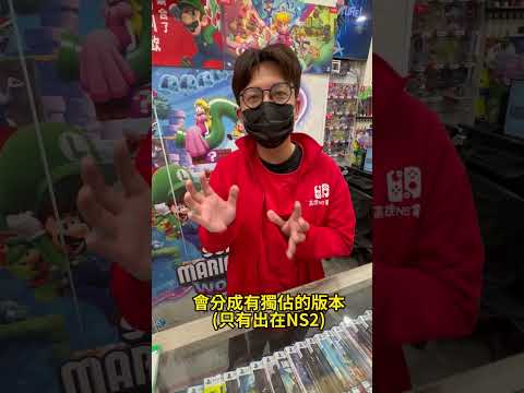 Switch可以玩Switch2的遊戲嗎?