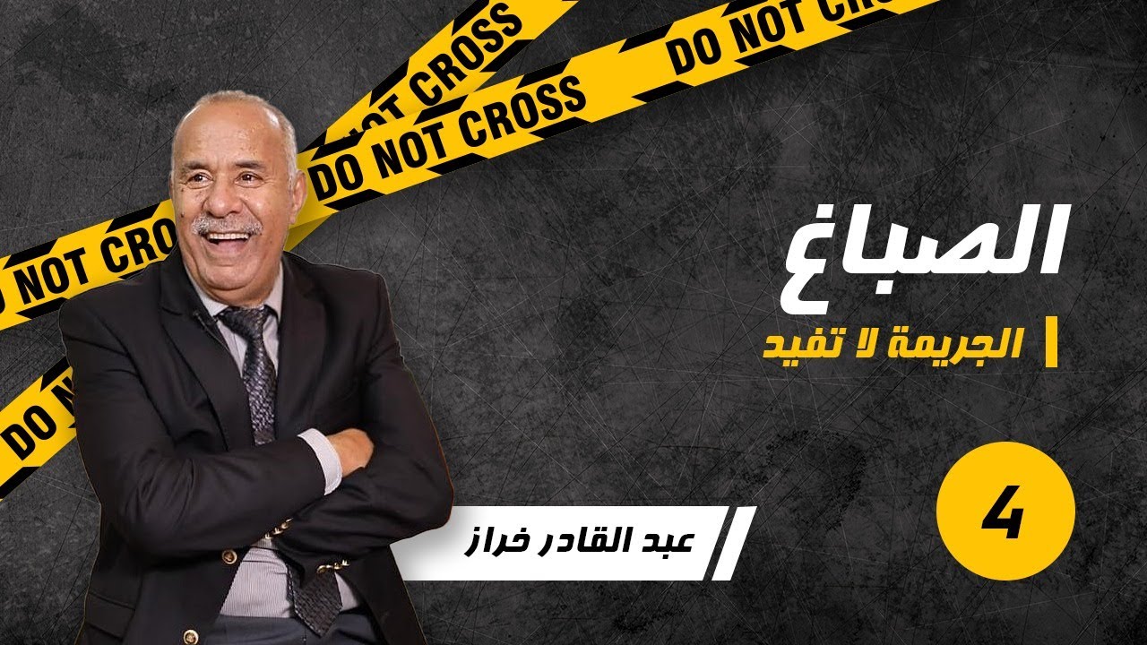 الحلقة 4: صباغ والجدران والأرضية 🎨