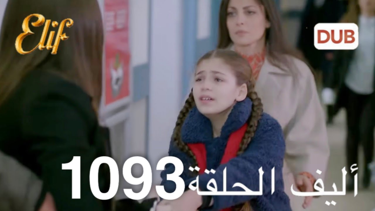 أليف الحلقة 1093 | دوبلاج عربي مذهل يذهل المشاهدين 🎬