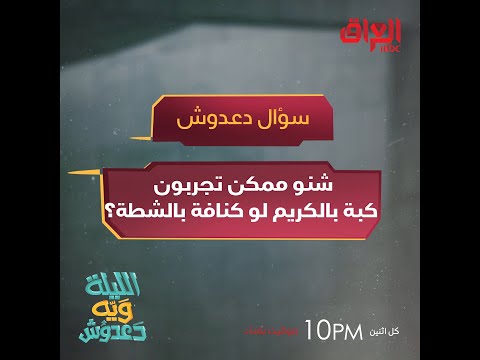 شنو ممكن تجربون كبة بالكريم لو كنافة بالشطة؟