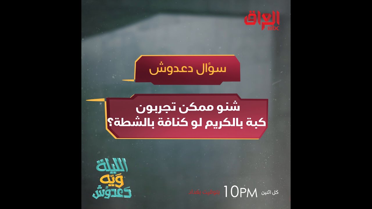 تجارب لذيذة: كبة بالكريم مقابل كنافة بالشطة 🍮🔥