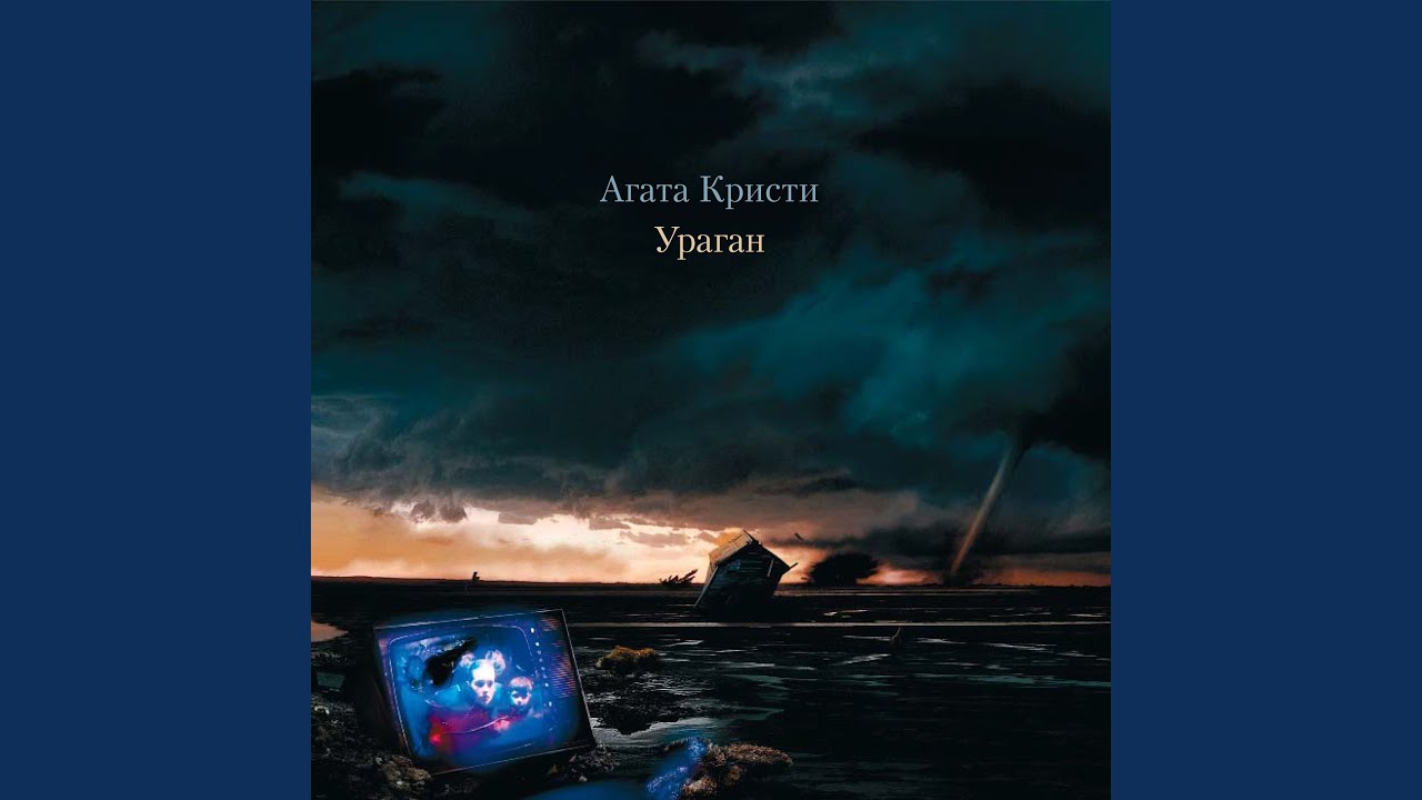 Агата Кристи — Легион (Ураган, 1997) 🎶