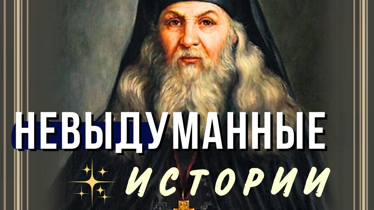Очень интересные истории. Православные рассказы Оптинских старцев. Святые Отцы