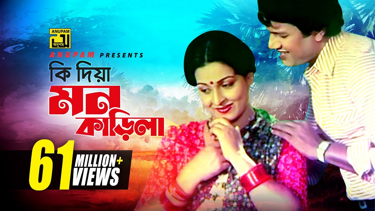 Ki Dia Mon Karila | Bangla Movie Song | Shabana & Alamgir