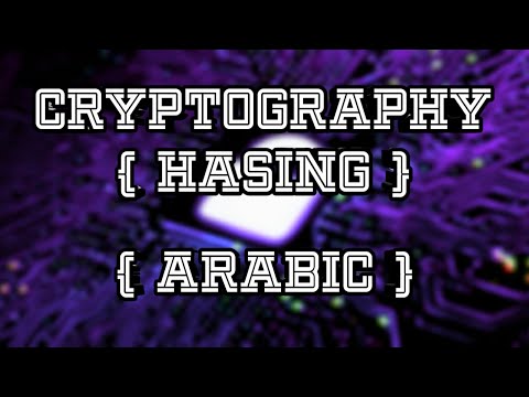 Basic Cryptography | Hashing (Arabic)