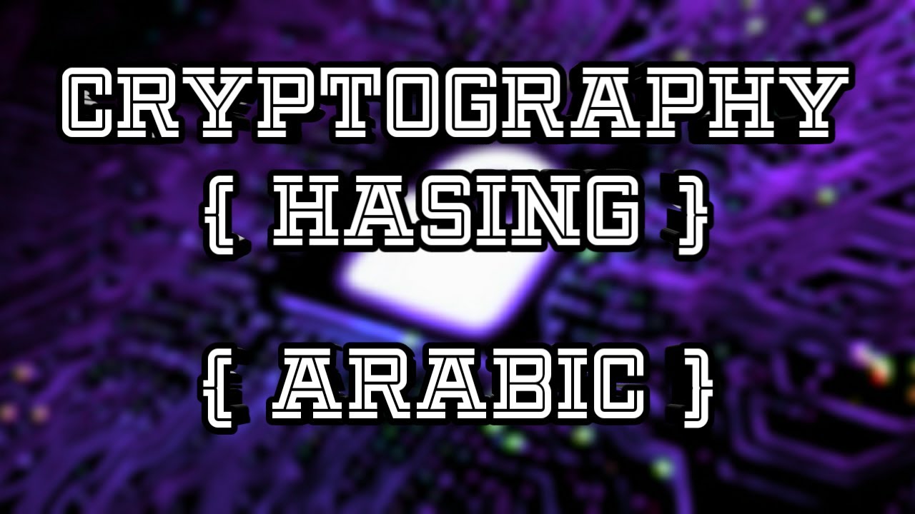 أساسيات التشفير: شرح مفهوم الهاشينج وكيفية عمله 🔐