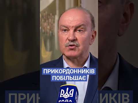 #цимбалюк #прикордонники #законопроект #кордон #рада