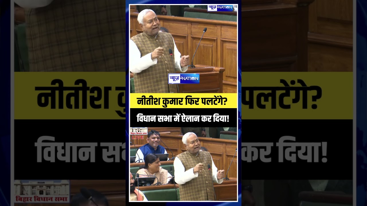 Nitish Kumar फिर पलटेंगे? Bihar विधानसभा में बड़ा ऐलान