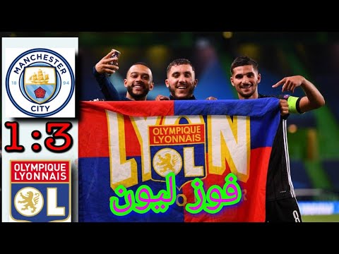 مباراة مانسترسيتي Vsليون مفاجئاة الموسم تالق ليون